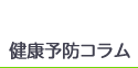 健康予防コラム