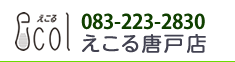 えこる唐戸店