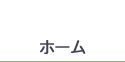 ホーム